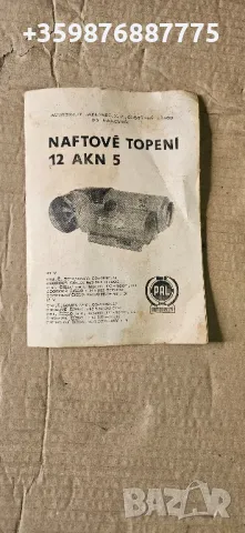 Инструкция Нафтова печка отоплител Пал Чешка чешко чешки Чавдар автобус 