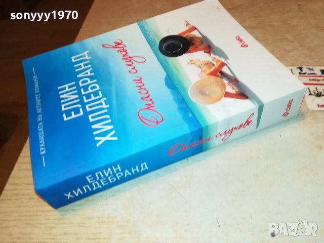 ЕЛИН ХИЛДЕБРАНД-ОПАСНИ СЛУХОВЕ-книга 2501231735, снимка 7 - Други - 39433700