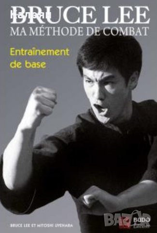 Брус Лий - Моят метод на борба (френски език)