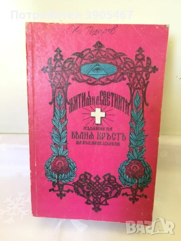 Жития на светиите. ЯНУАРИ