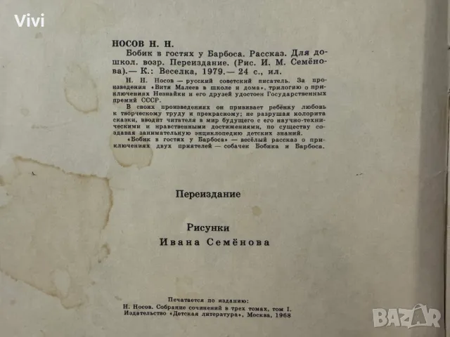 Бобик в Гостях у Барбоса - Николай Носов, снимка 7 - Детски книжки - 48750611