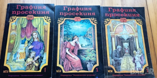 Графиня просекиня. Том 1-3