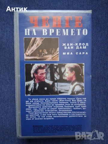 Видеокасети VHS Ченге на Времето 1 - 2 Част, снимка 4 - Други жанрове - 53743032
