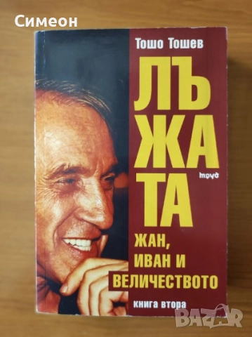 Лъжата. Книга 1-2 1.Жан,Иван и другите.2.Жан,Иван и Величеството - Тошо Тошев