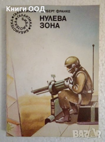 Нулева зона - Херберт Франке, снимка 1 - Художествена литература - 44355542