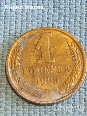 Стара монета 1 копейка 1990г. СССР рядка за КОЛЕКЦИЯ ДЕКОРАЦИЯ 26435