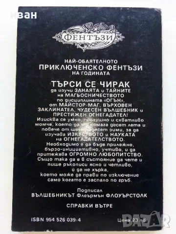 Огнегадателят - Дон Келъндър - 1993г., снимка 4 - Художествена литература - 47563862