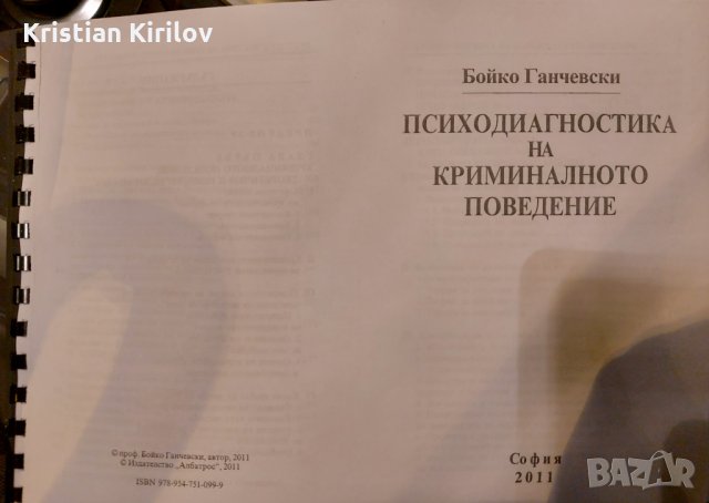 Психодиагностика на криминалното поведение. Бойко Ганчевски