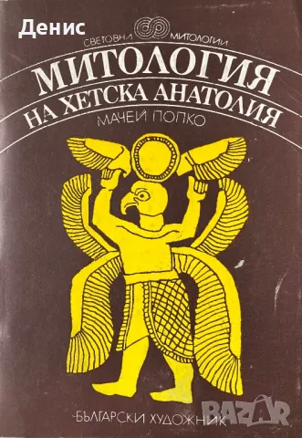 Митология На Хетска Анатолия - Мачей Попко