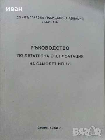 Ръководство по летателна експлоатация на самолет ИЛ -18  - 1980 г.