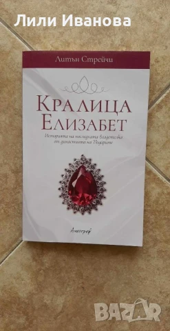 Кралица Елизабет - Литън Стрейчи
