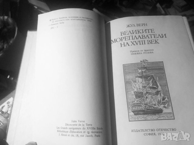 Жул Верн “Великите мореплаватели”, снимка 3 - Художествена литература - 41632134