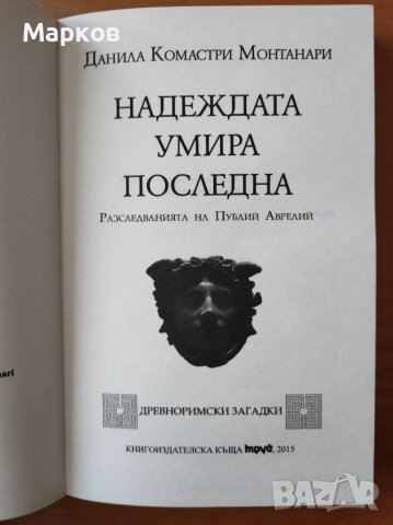 Надеждата умира последна (Spes ultima dea) - Данила Монтанари, снимка 3 - Художествена литература - 40319007
