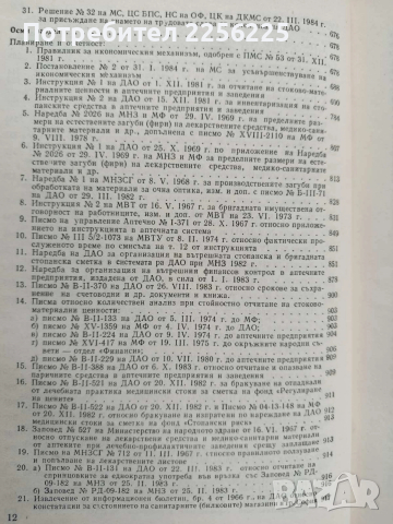 Справочник по организация на аптечното дело в НРБ , снимка 5 - Специализирана литература - 53327550