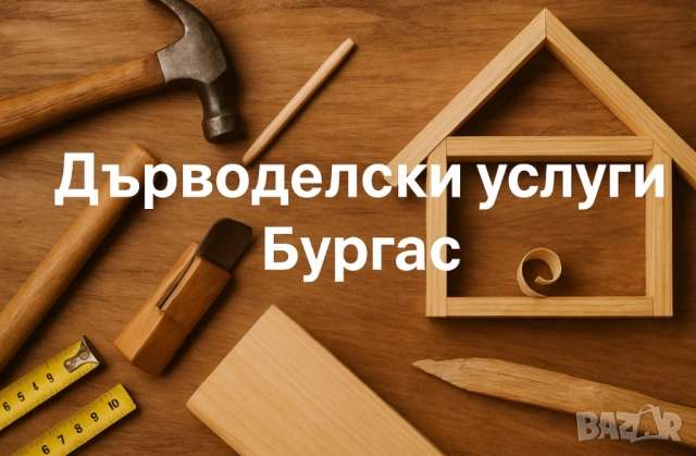 Дърводелски услуги