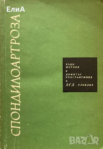 Спондилоартроза - Въко Митков/Димитър Константинов