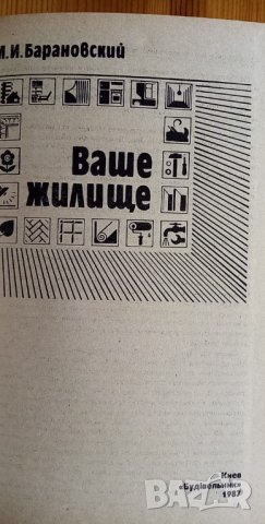 Ваше жилище - М. И. Барановский, снимка 2 - Специализирана литература - 35902570