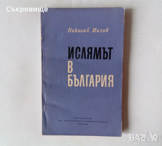Ислямът в България - Николай Мизов