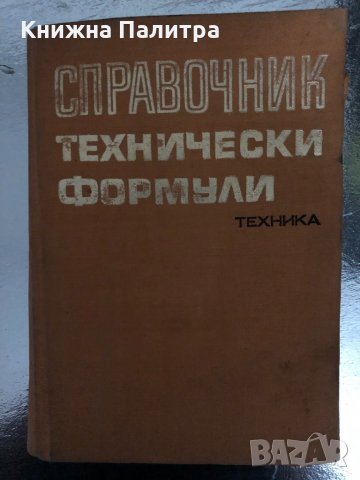 Справочник технически формули , снимка 1 - Специализирана литература - 34418532