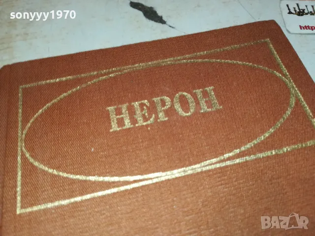 НЕРОН-КНИГА 2912241713, снимка 2 - Други - 48490641