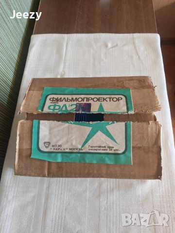 Ретро Диапроектор ФД-2М за Диафилми – Чисто ново!, снимка 8 - Друга електроника - 53657318