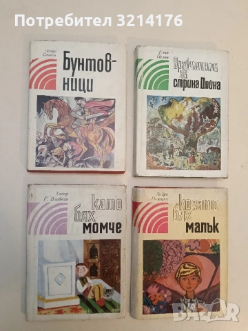 Бунтовници - Петър Стъпов (Отлично състояние)