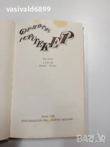 Фридрих Герстекер том 3, снимка 5 - Художествена литература - 49188773