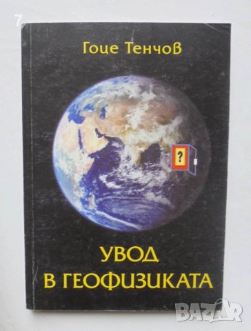 Книга Увод в геофизиката - Гоце Тенчов 2004 г. 