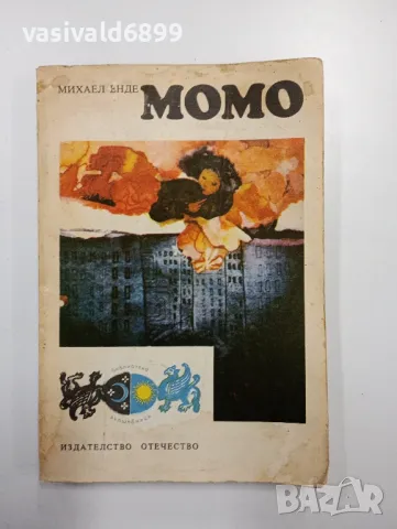 Михаел Енде - Момо 