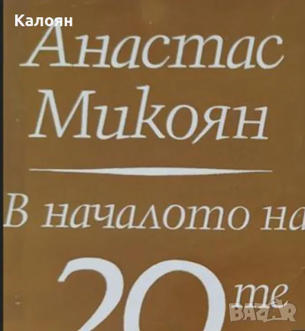 Анастас Микоян - По пътя на борбата. Книга 2: В началото на 20-те (1978)