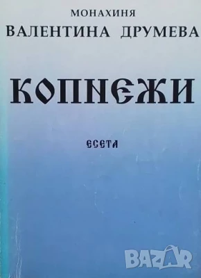 Копнежи Монахиня Валентина Друмева