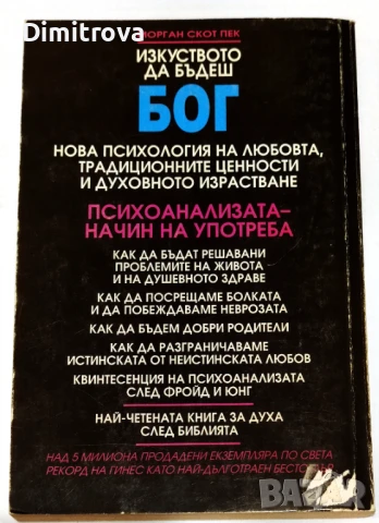 Изкуството да бъдеш Бог (Книга 1) - Морган Скот Пек, снимка 2 - Специализирана литература - 51345396