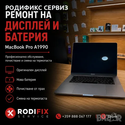Ремонт на MacBook Pro — оригинален дисплей, батерия, почистване, термопаста, гаранция