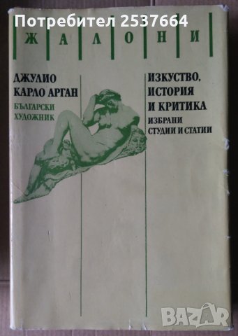 Изкуство, история и критика Избрани студии и статии (Жалони)  Джулио Карло Арган