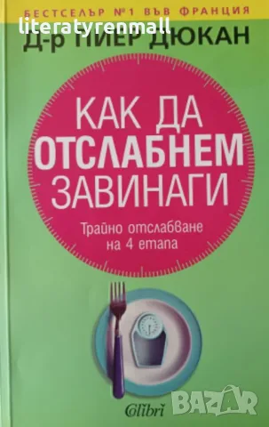 Как да отслабнем завинаги. Трайно отслабване на 4 етапа. Пиер Дюкан, снимка 1