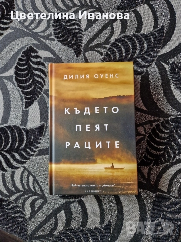 Нова-Където пеят раците-твърди корици