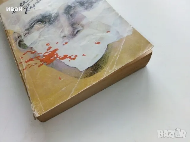 Сърцето е самотен ловец - Карсън Маккълърс - 1981г., снимка 5 - Художествена литература - 49869907