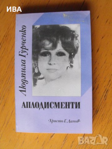 Аплодисменти.  Автор: Людмила Гурченко., снимка 1