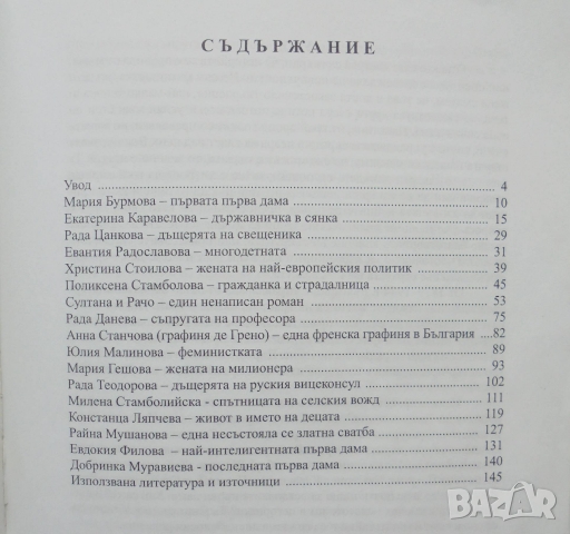 Книга Първите дами на Царска България - Цветана Кьосева 2010 г., снимка 3 - Други - 36054241