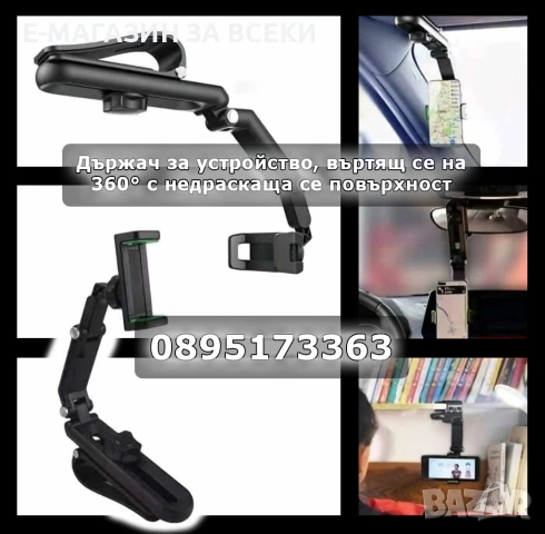 Държач за устройство въртящ се на 360°