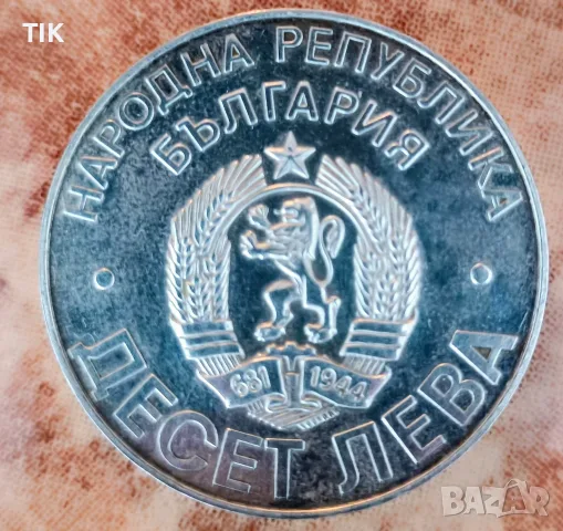 10 лева от 1978 година : България "100 години от Освобождението на България от Османско иго"