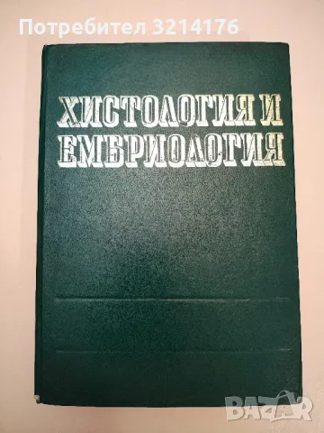 Хистология и ембриология - Харалампи Кръстев