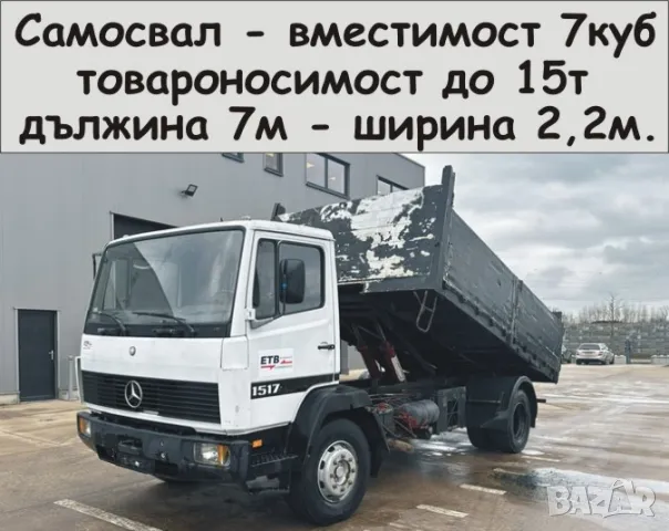 Транспорт с Камион 15 тона товароносимост САМОСВАЛ -автоматично разтоварване, снимка 4 - Транспортни услуги - 49969687