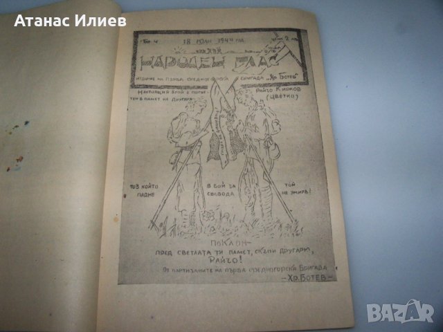 Сборник с нелегални патизански издания от 1944г., снимка 8 - Други - 41416059