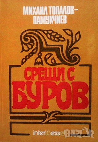 Срещи с Буров, снимка 1 - Българска литература - 41564898