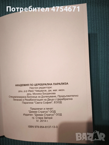 Академия по церебрална парализа , снимка 4 - Специализирана литература - 53839593