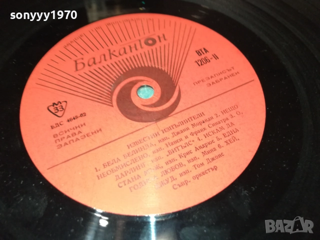 ИЗВЕСТНИ ИЗПЪЛНИТЕЛИ 0311251937, снимка 15 - Грамофонни плочи - 52281791