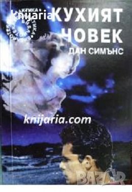 Библиотека Галактика номер 120: Кухият човек