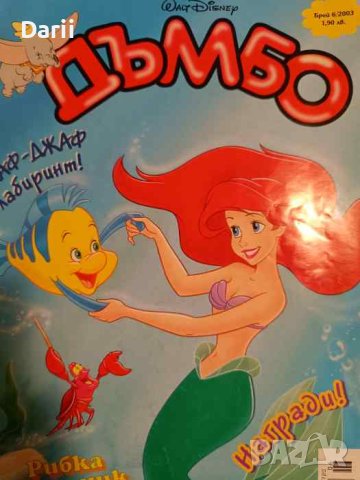 Дъмбо. Бр. 6 / 2003