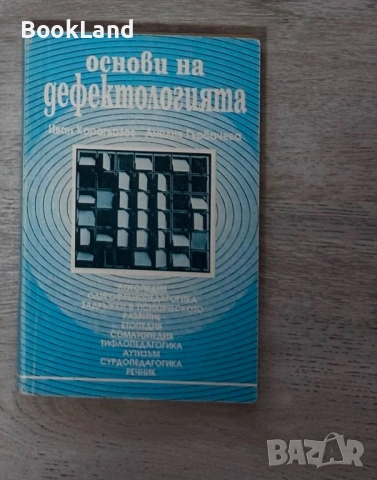 Основи на дефектологията| Иван Карагьозов 